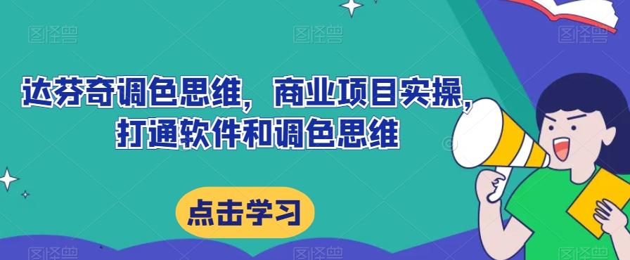 达芬奇调色思维，商业项目实操，打通软件和调色思维-大熊网创