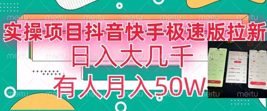 瓜粉暴力拉新，抖音快手极速版拉新玩法有人月入50W【揭秘】-大熊网创