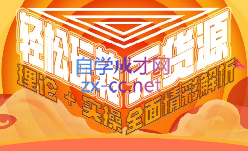 西湖电商社群·无货源课程（更新23年11月）-大熊网创