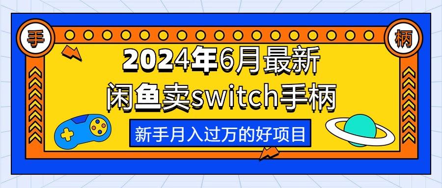 2024年6月最新闲鱼卖switch游戏手柄，新手月入过万的第一个好项目-大熊网创