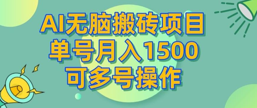 AI无脑搬砖项目，单号月入1500，可多号操作-大熊网创