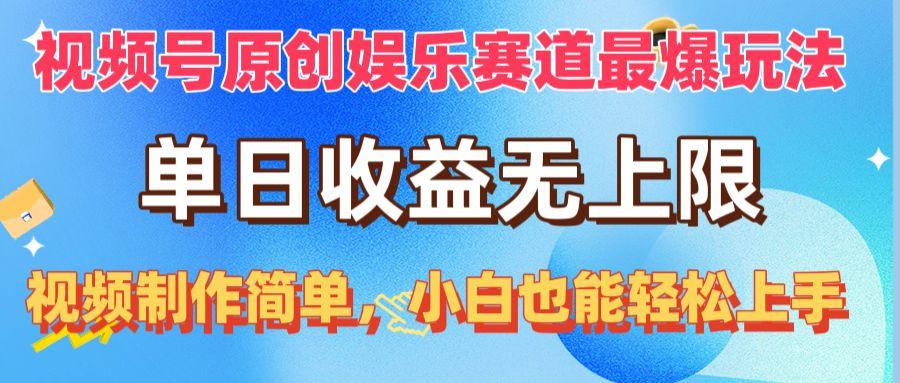 视频号原创娱乐赛道最爆玩法，单日收益无上限，视频制作简单，小白也能…-大熊网创