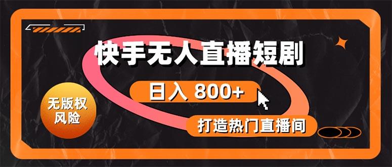 快手无人直播短剧宝典：无版权风险，轻松打造热门直播间，日进斗金不是梦-大熊网创