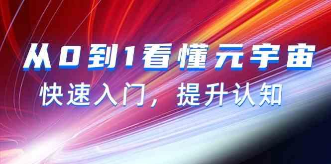 从0到1看懂元宇宙，快速入门，提升认知(15节视频课)-大熊网创