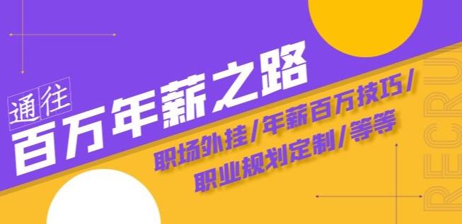 通往百万年薪之路·陪跑训练营：职场外挂/年薪百万技巧/职业规划定制/等等-大熊网创