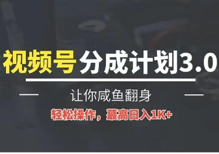 24年视频号冷门蓝海赛道，操作简单，单号收益可达四位数-大熊网创