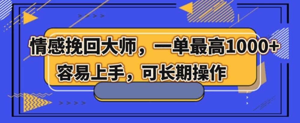 情感挽回大师，一单200-1000，容易上手，可长期操作-大熊网创