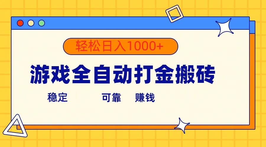 游戏全自动打金搬砖，单号收益300+ 轻松日入1000+-大熊网创
