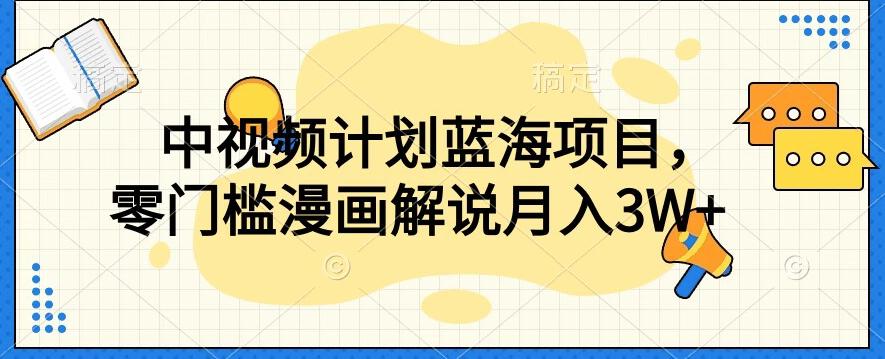 中视频计划蓝海项目，零门槛漫画解说教程【揭秘】-大熊网创
