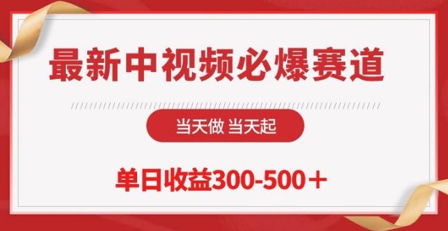最新中视频必爆赛道，当天做当天起，单日收益300-500+【揭秘】-网创星球