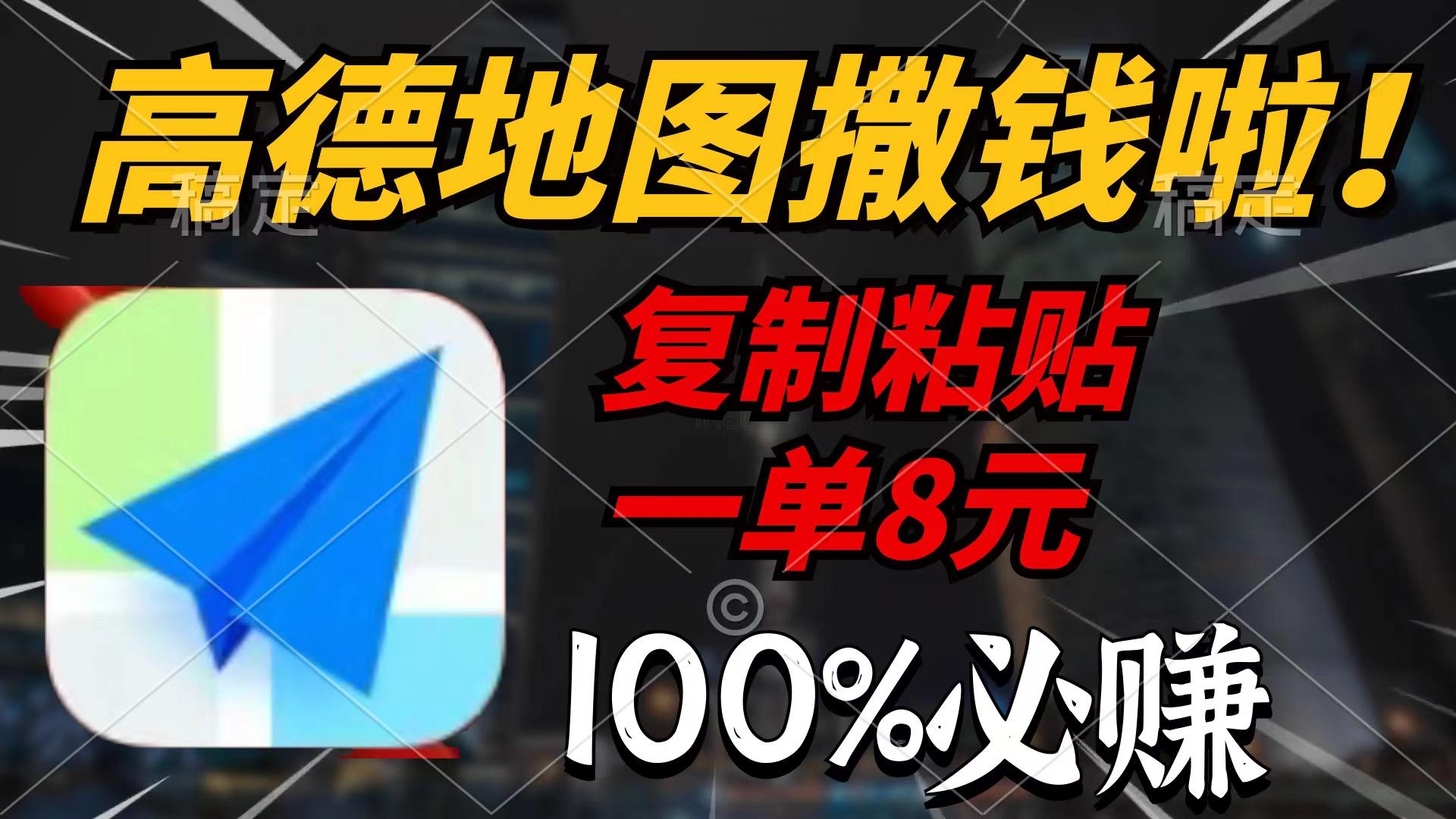 (9848期)高德地图撒钱啦，复制粘贴一单8元，一单2分钟，100%必赚-大熊网创