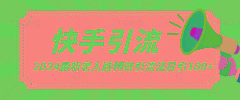 2024全网最新讲解老人脸特效引流方法，日引流100+，制作简单，保姆级教程-大熊网创