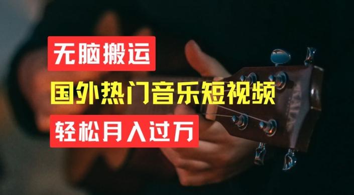 无脑搬运，简单操作音乐短视频，月入过W不是梦【揭秘】-大熊网创