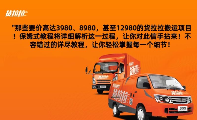 货拉拉订单搬运，每天稳定300-500-大熊网创