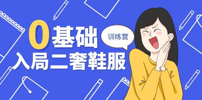 0基础入局-二奢 鞋服训练营，十二年 奢侈品 创业导师分享(20节课-大熊网创