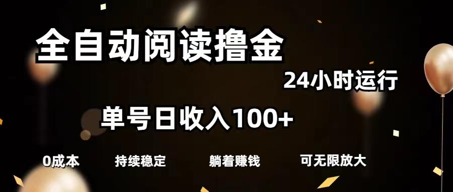 全自动阅读撸金，单号日入100+可批量放大，0成本有手就行-大熊网创