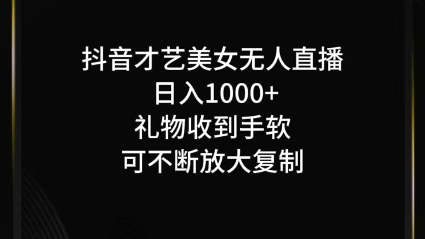 抖音无人直播日入1000+，项目最新玩法-大熊网创