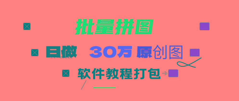 (9263期)小红书图文矩阵批量做图工具!日做几十万张原创图,矩阵帮手-大熊网创