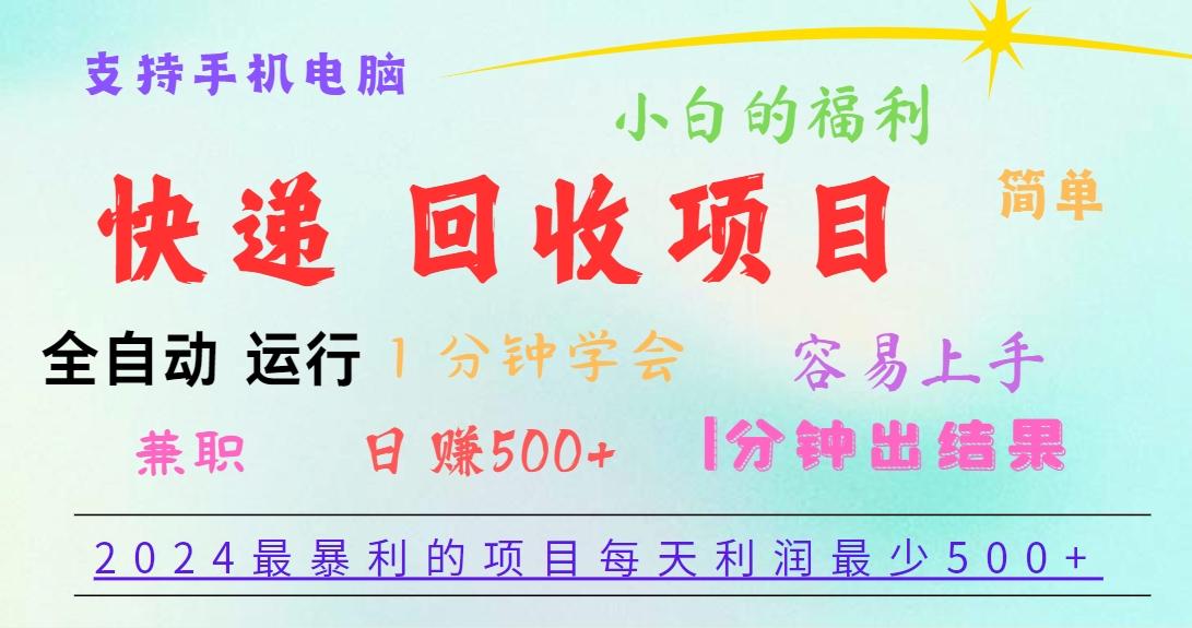 2024最暴利的项目，每天利润500+，容易上手，小白一分钟学会，一分钟出结果-大熊网创