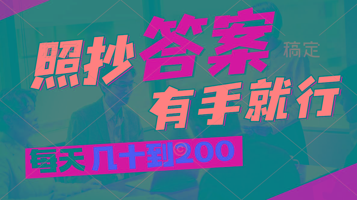 照抄答案，有手就行，每天几十到200-大熊网创