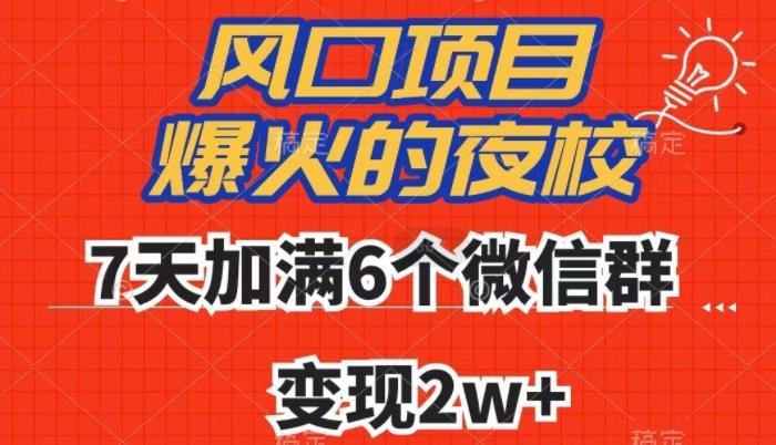全网首发，爆火的夜校，7天加满6个微信群，变现2w+【揭秘】-大熊网创