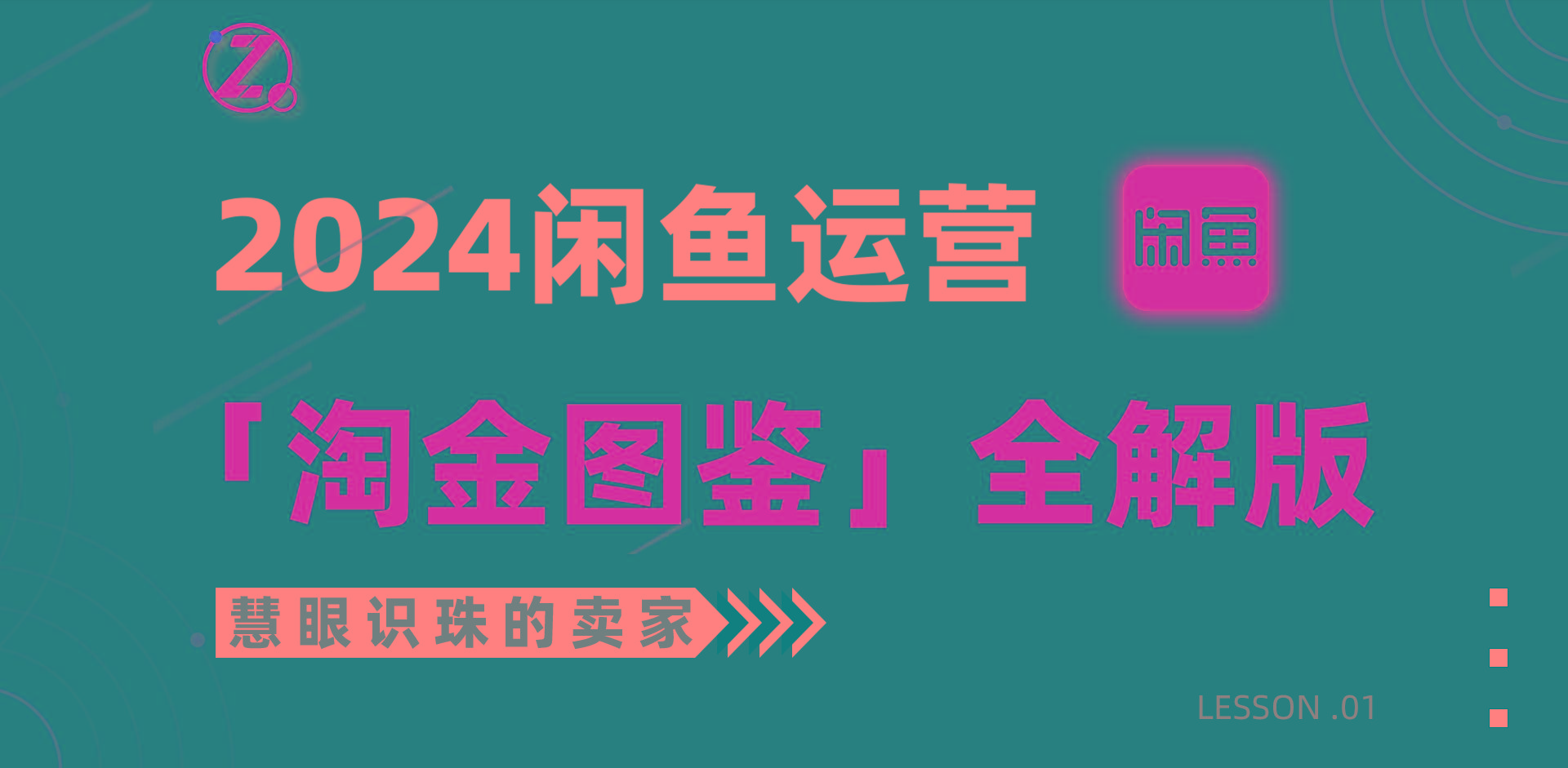 (9738期)2024闲鱼运营，【淘金图鉴】全解版-大熊网创