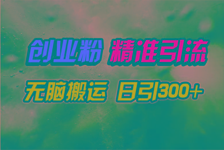(9875期)视频号纯搬运日引300+创业粉教程！-大熊网创