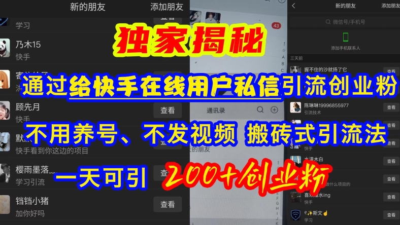 快手引流创业粉，不用养号、不发视频、搬砖式引流法，一天可引200+创业粉【揭秘】-网创星球