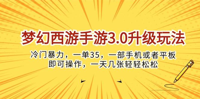 梦幻西游手游3.0升级玩法，冷门暴力，一单35，一部手机或者平板即可操…-大熊网创