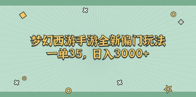 梦幻西游手游全新偏门玩法，一单35，日入3000+-大熊网创