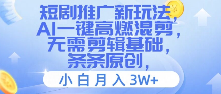 短剧推广新玩法，AI一键高燃混剪，无需剪辑基础，条条原创，小白月入3W+【揭秘】-大熊网创