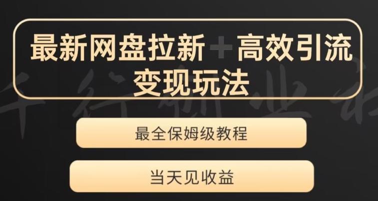 最新最全夸克网盘拉新变现玩法，多种裂变，举一反三变现玩法【揭秘】-网创星球