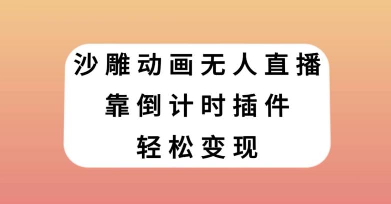 沙雕动画无人直播，靠倒计时插件轻松变现【揭秘】-大熊网创