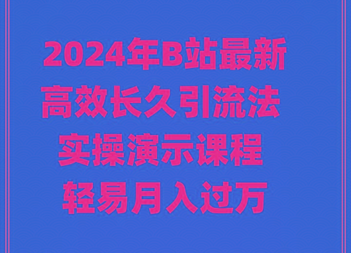 2024年B站最新高效长久引流法 实操演示课程 轻易月入过万-大熊网创