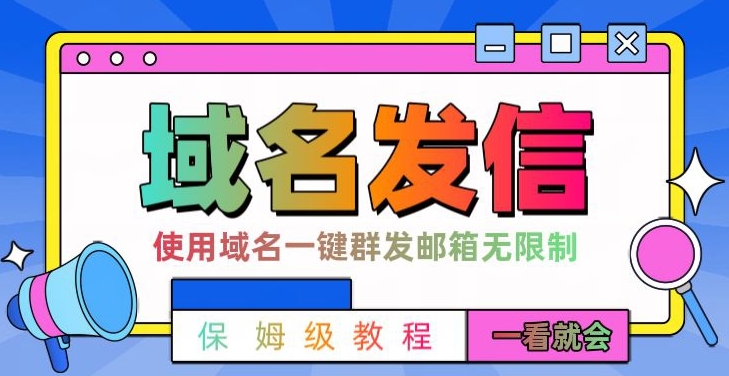 【全网首发】邮件一键群发，引流就是这么快【揭秘】-大熊网创