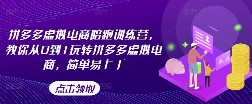 拼多多虚拟电商陪跑训练营，教你从0到1玩转拼多多虚拟电商，简单易上手-大熊网创