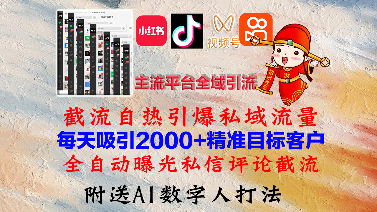 小红书，抖音，视频号，快手主流平台全域引流，截流自热引爆私域流量，…-大熊网创