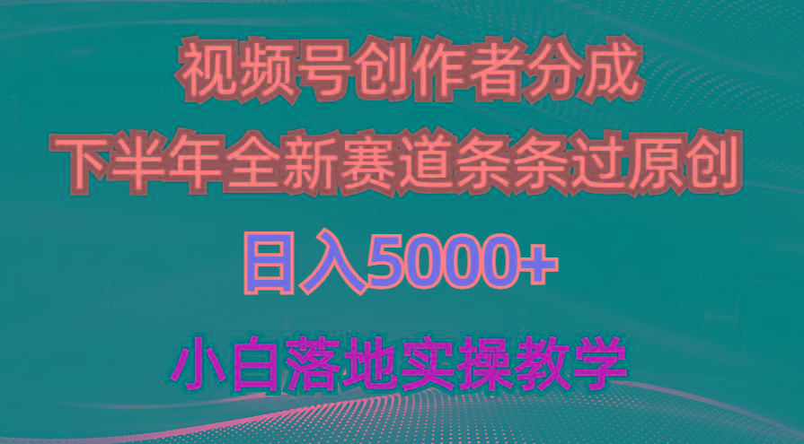 视频号创作者分成最新玩法，日入5000+  下半年全新赛道条条过原创，小…-大熊网创