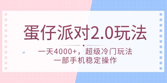 (9685期)蛋仔派对 2.0玩法，一天4000+，超级冷门玩法，一部手机稳定操作-大熊网创