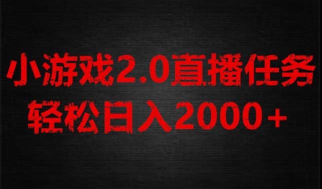 游戏直播2.0新玩法，单账号每日入1800+，不露脸直播，小白轻松上手【揭秘】-大熊网创