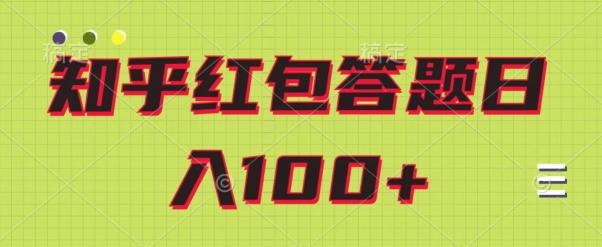 知乎红包答题保姆级教程，日100+-大熊网创