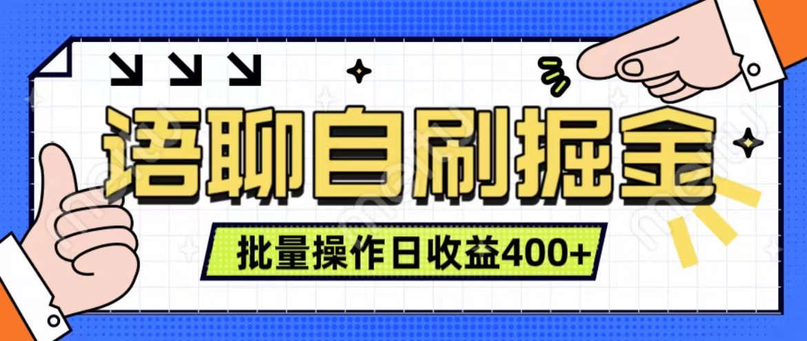 语聊自刷掘金项目 单人操作日入400+ 实时见收益项目 亲测稳定有效-大熊网创