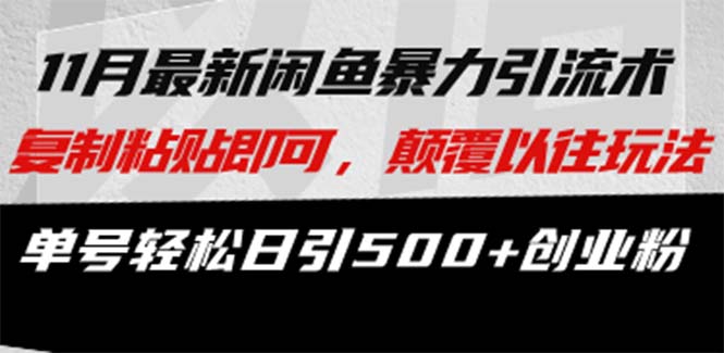 最新闲鱼暴力引流术 复制粘贴即可，颠覆以往玩法 单号轻松日引500+创业粉-大熊网创