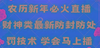 农历新年必火直播 财神类最新防封防处罚技术 学会马上播-大熊网创