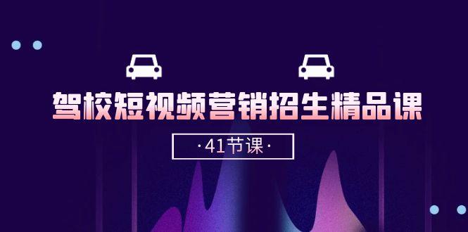 驾校-短视频营销招生精品课：抖音推广技巧，抖音短视频招生(41节课-大熊网创