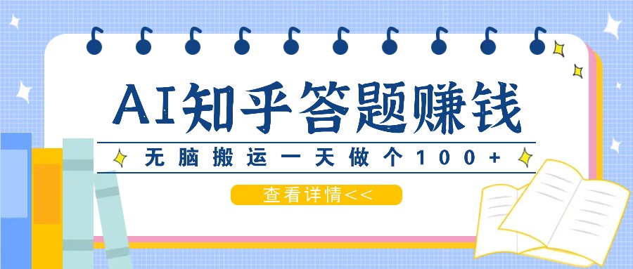 利用AI操作知乎答题赚外快：碎片时间也能变现金，无脑搬运一天做个100+没问题-大熊网创