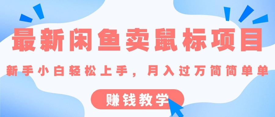 最新闲鱼卖鼠标项目,新手小白轻松上手，月入过万简简单单的赚钱教学-大熊网创