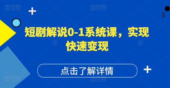 短剧解说0-1系统课，如何做正确的账号运营，打造高权重高播放量的短剧账号，实现快速变现-大熊网创