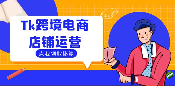Tk跨境电商店铺运营：选品策略与流量变现技巧，助力跨境商家成功出海-网创星球