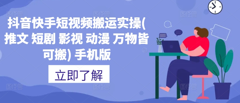 抖音快手短视频搬运实操(推文 短剧 影视 动漫 万物皆可搬) 手机版-网创星球